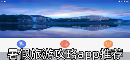 暑假旅游攻略app推荐