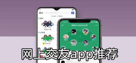 网上交友app推荐