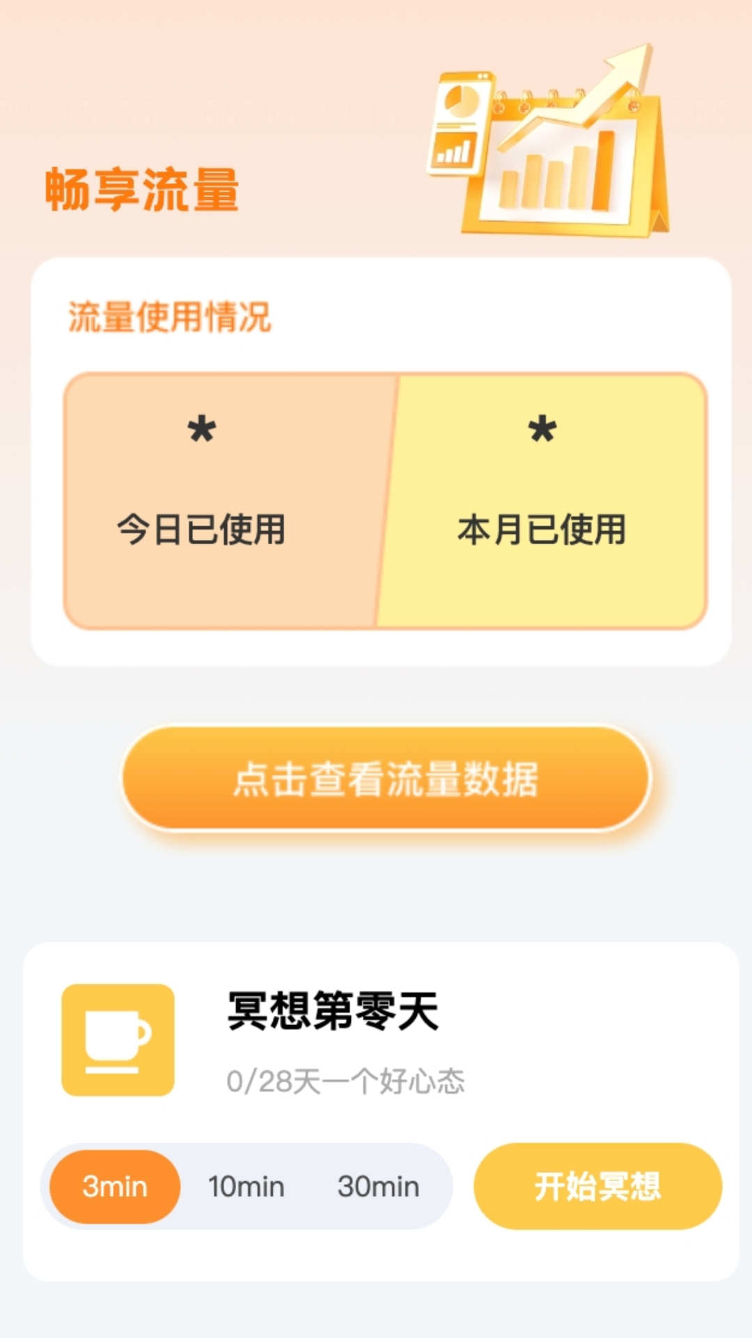 畅享流量app官方版图3