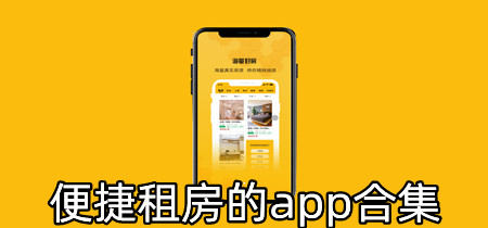 便捷租房的app合集