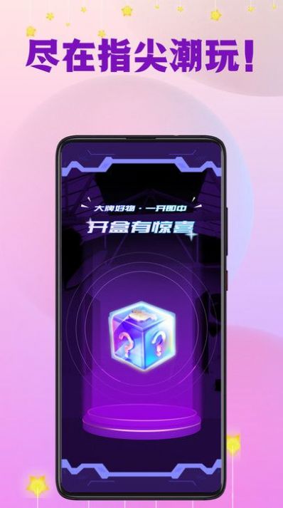 指尖潮玩盲盒商城app图1