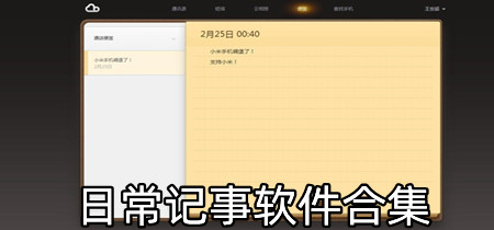 日常记事软件合集