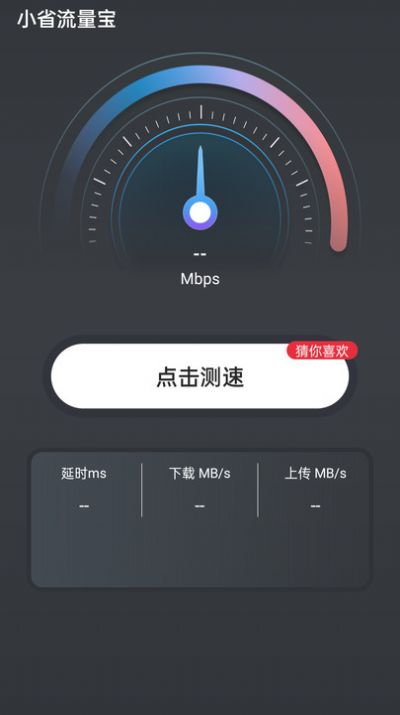 小省流量宝手机版app图片1