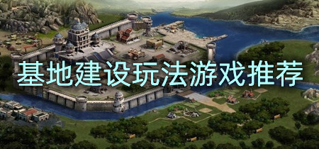 基地建设玩法游戏推荐