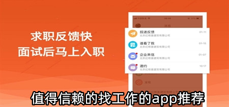 值得信赖的找工作的app推荐-值得信赖的找工作的app有哪些