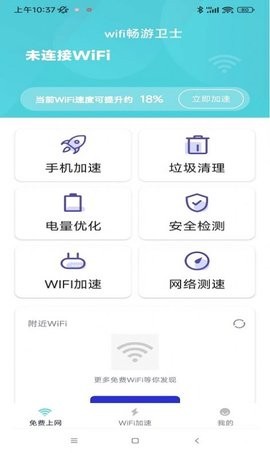 wifi畅游卫士最新版app图片1