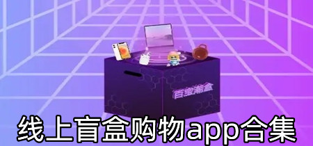 线上盲盒购物app合集