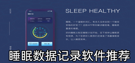 睡眠数据记录软件推荐