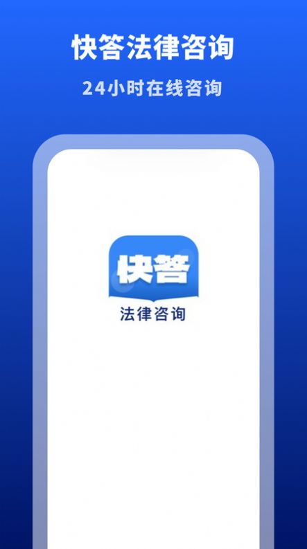 快答法律咨询app图2