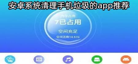 安卓系统清理手机垃圾的app推荐