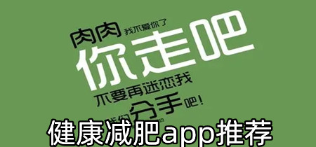 健康减肥app推荐