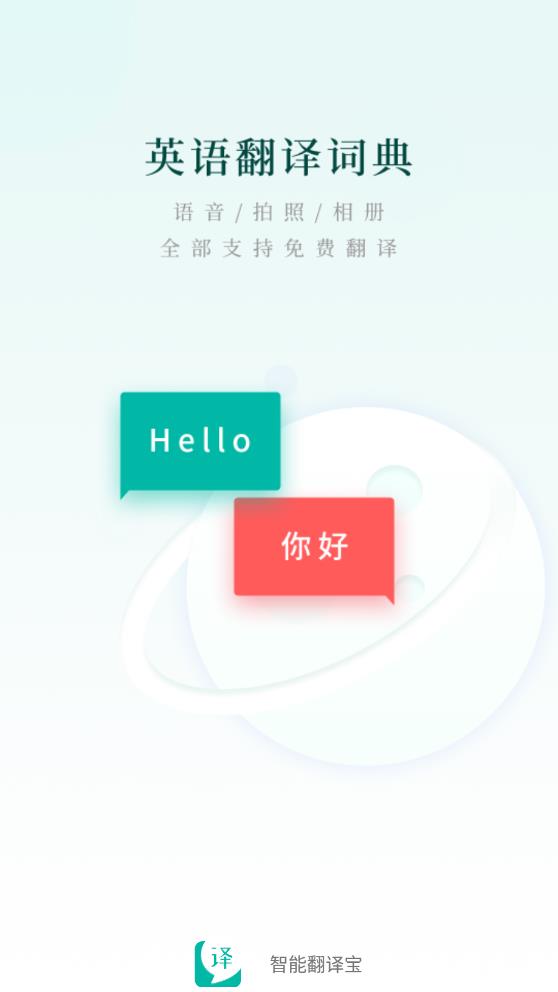 智能翻译宝app手机版下载图3