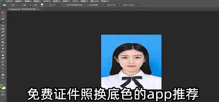 免费证件照换底色的app推荐