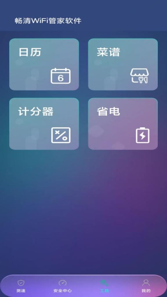 畅清WiFi管家app手机版图1