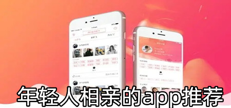 年轻人相亲的app推荐