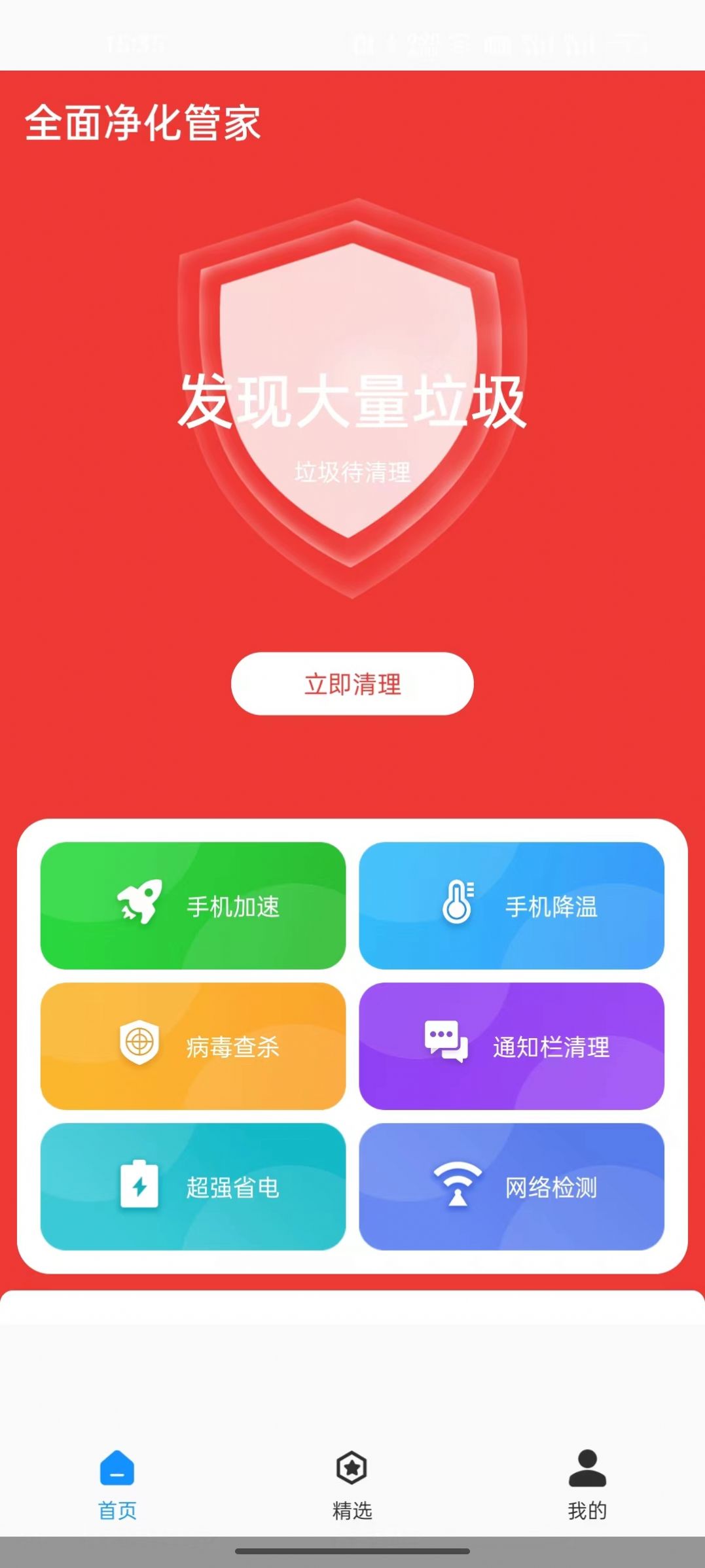 全面净化管家app图片1