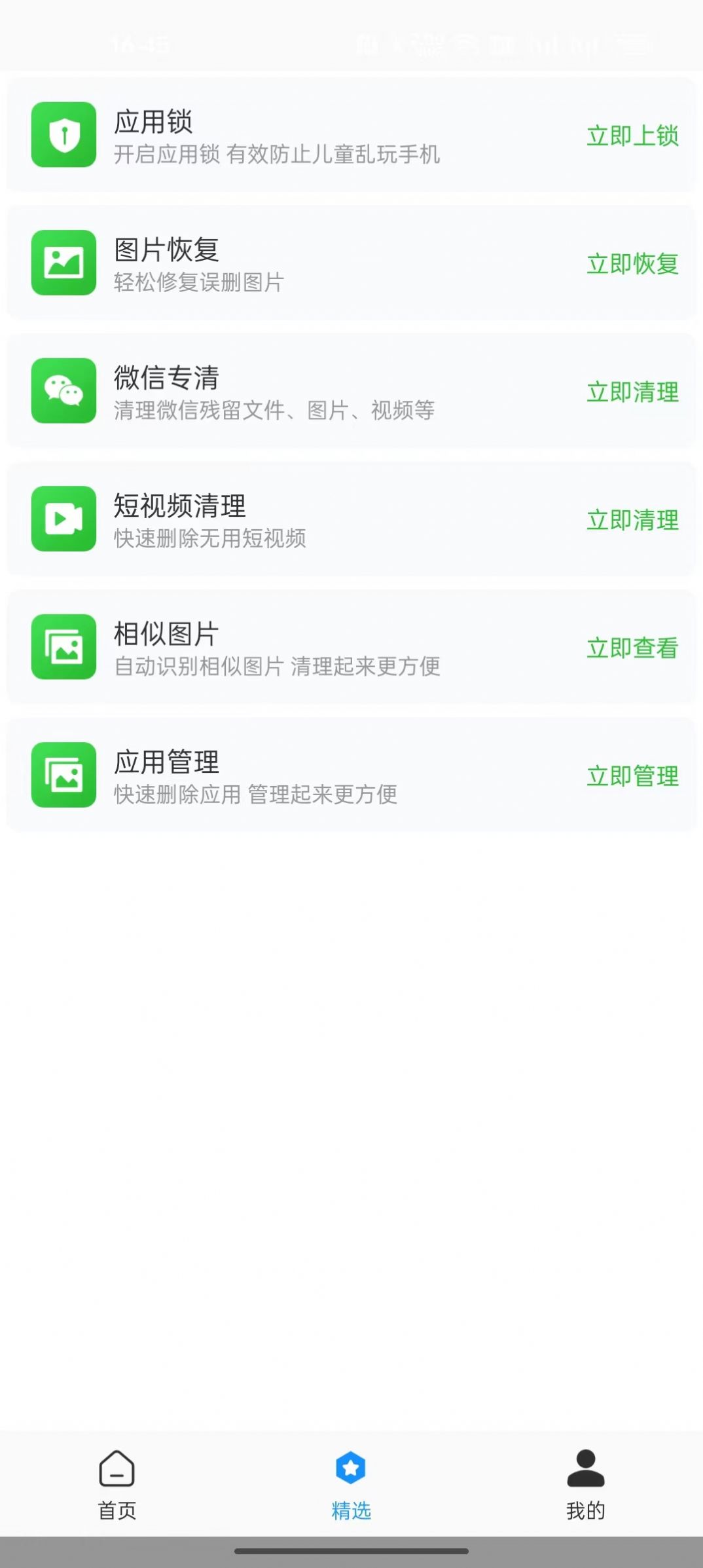 全面净化管家手机版下载图1