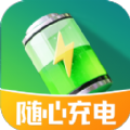 随心充电app