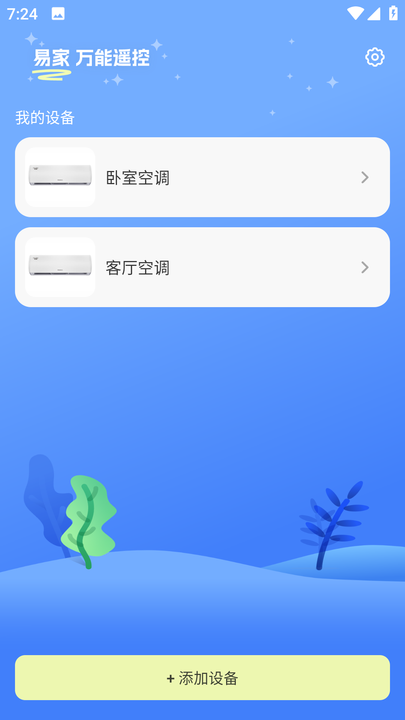 易家万能居家遥控器app图片1