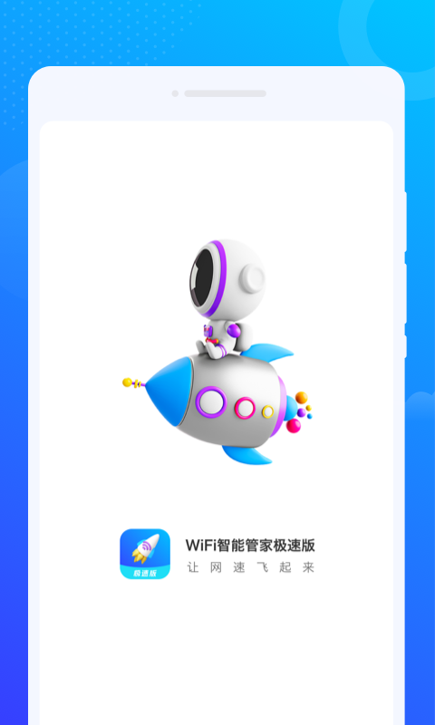 WiFi智能管家极速版app图片1