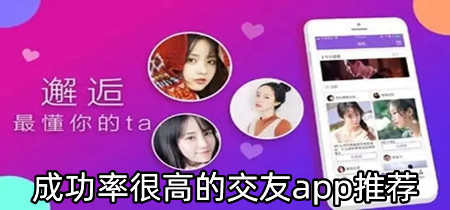 成功率很高的交友app推荐