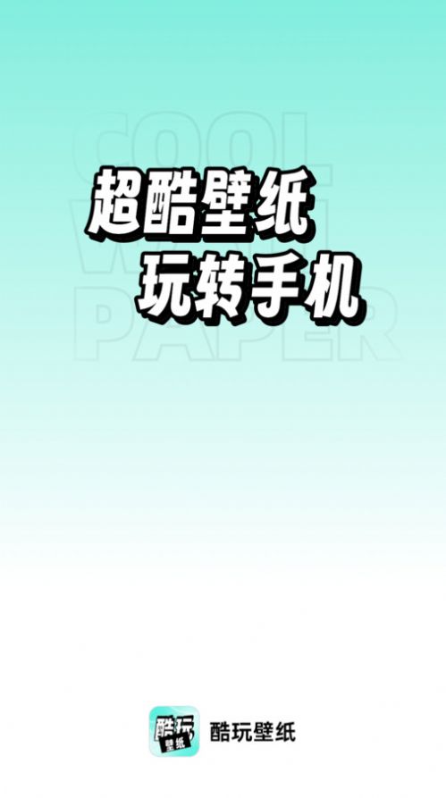享酷玩壁纸app图3