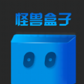 怪兽盒子app
