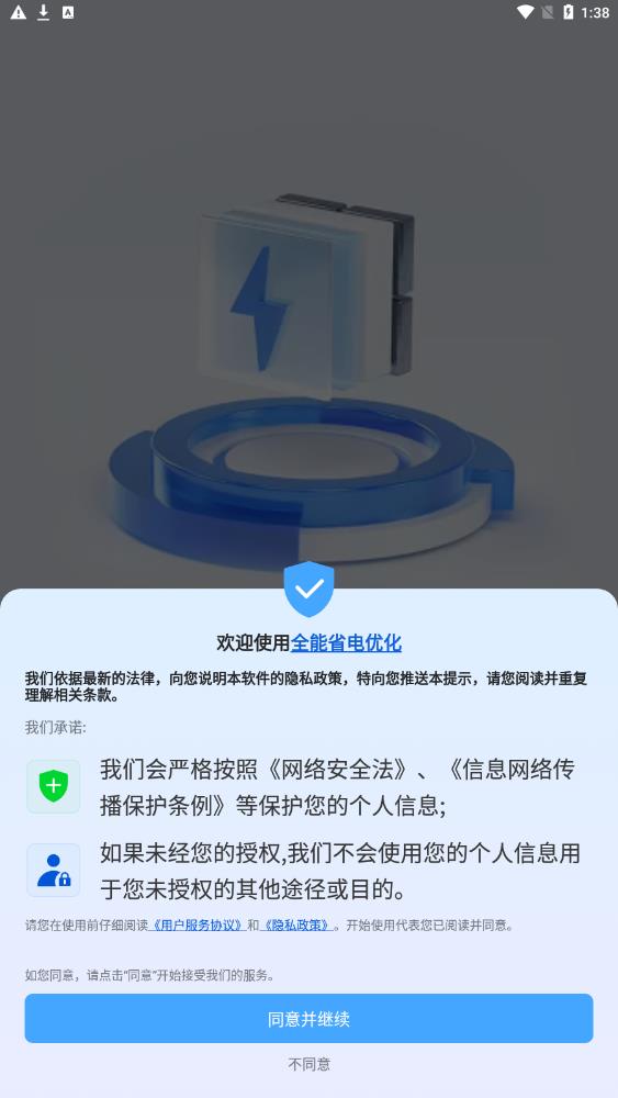 全能省电优化app图1