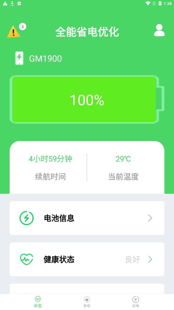 全能省电优化app图3