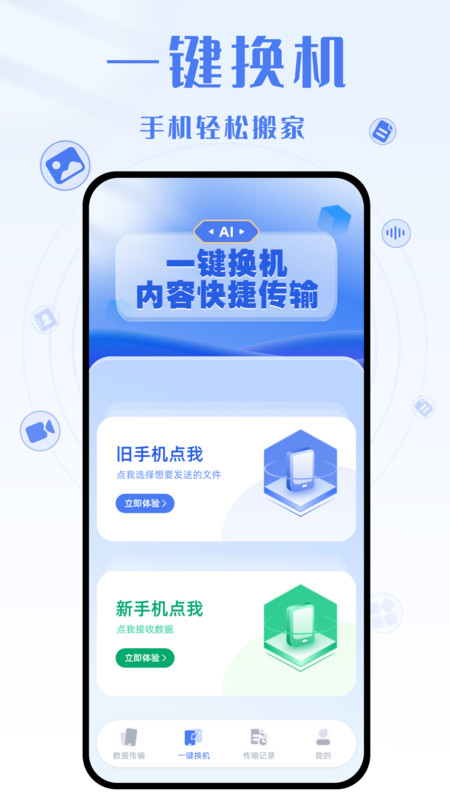 手机克隆互传大师app手机版图1