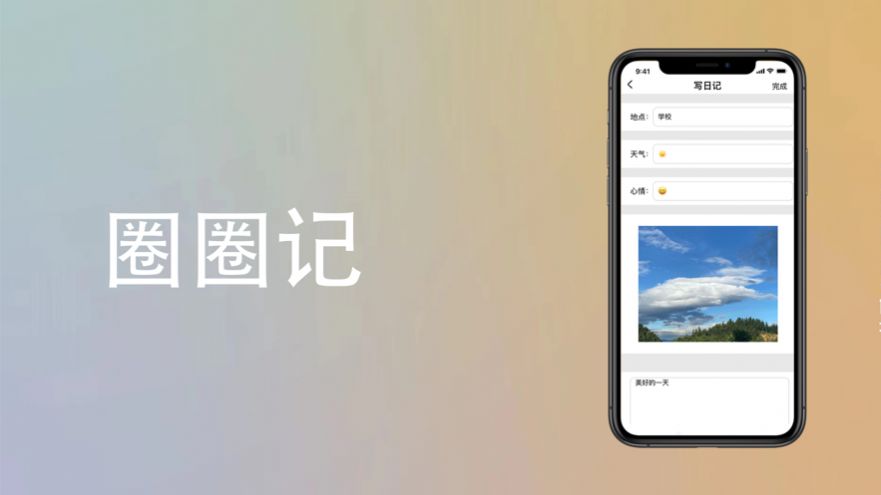 圈圈记正式版app图1