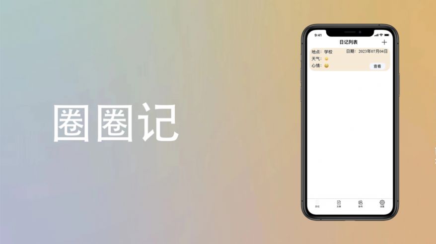 圈圈记正式版app图3