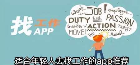 适合年轻人去找工作的app推荐