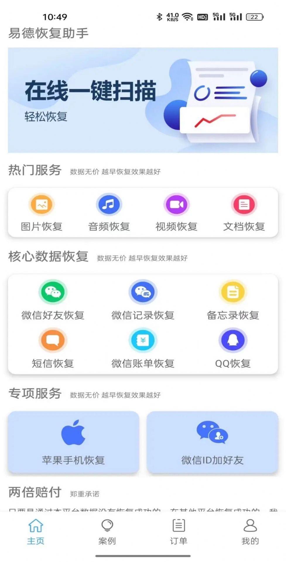 易德恢复助手app最新版图1