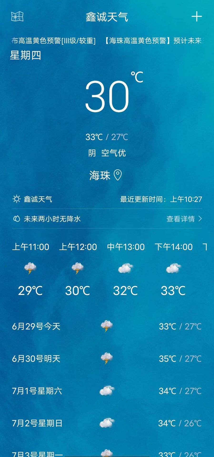 鑫诚天气app图3