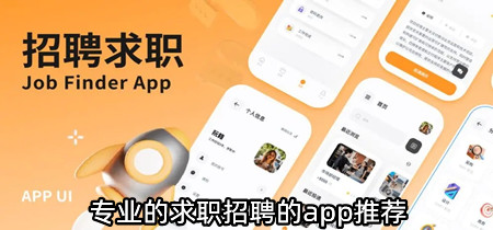 专业的求职招聘的app推荐