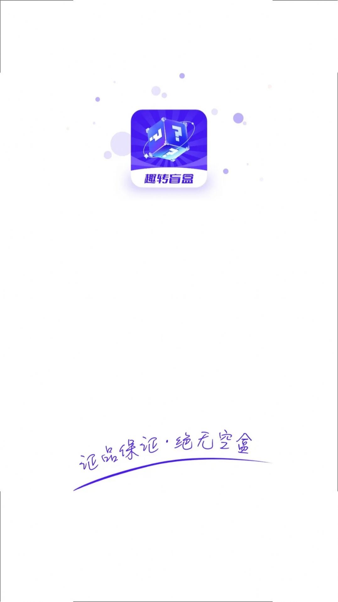 趣转盲盒安卓版下载图3