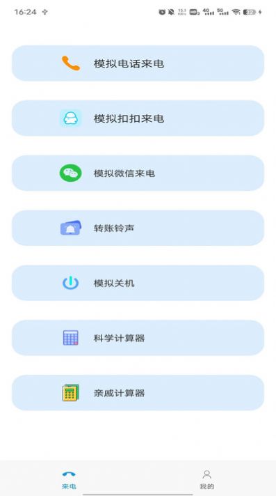 模拟来电社恐版app图片1