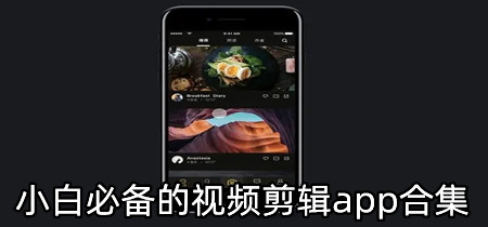 小白必备的视频剪辑app合集