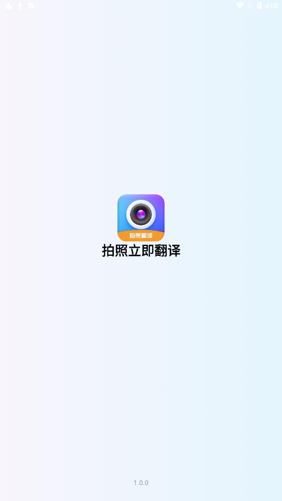 拍照立即翻译app图1