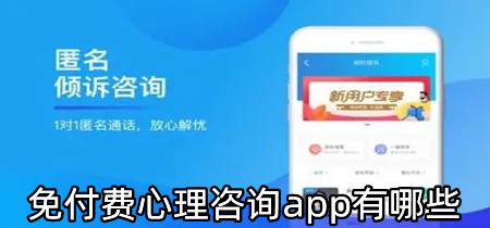 免付费心理咨询app有哪些