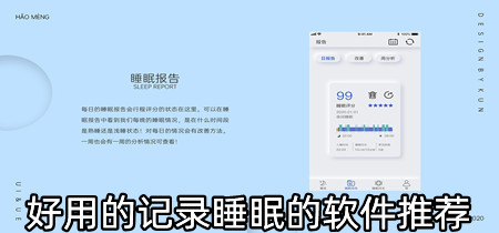 好用的记录睡眠的软件推荐