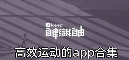 高效运动的app合集