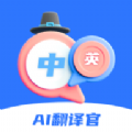 AI翻译官app