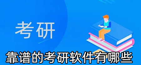 靠谱的考研软件有哪些-靠谱的考研软件排行榜