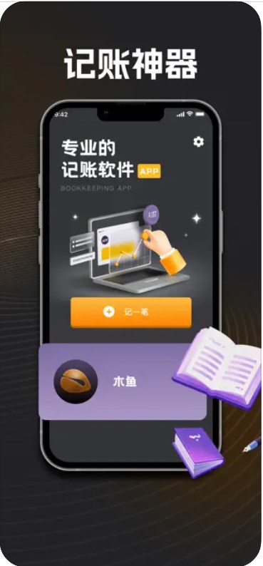 思柔记账工具苹果版app图1