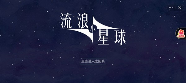 流浪小星球游戏正式版图1