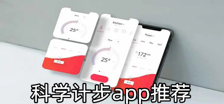 科学计步app推荐