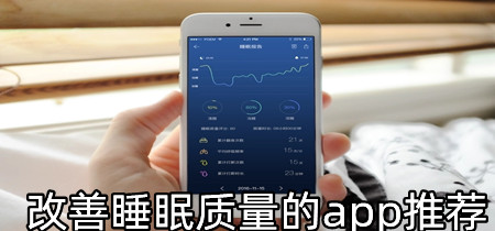 改善睡眠质量的app推荐