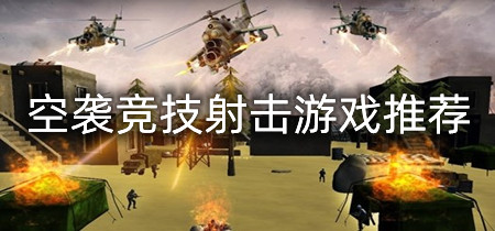 空袭竞技射击游戏推荐